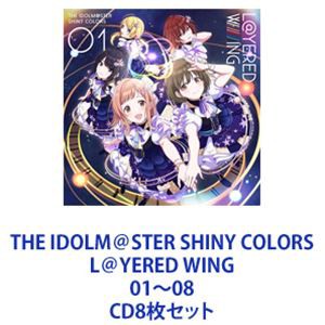 シャイニーカラーズ / THE IDOLM＠STER SHINY COLORS L＠YERED WING 01〜08 [CD8枚セット]