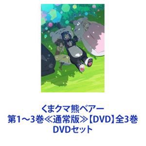 くまクマ熊ベアー 第1〜3巻≪通常版≫【DVD】全3巻 [DVDセット]