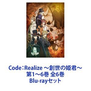 Code：Realize 〜創世の姫君〜 第1〜6巻 全6巻 [Blu-rayセット]