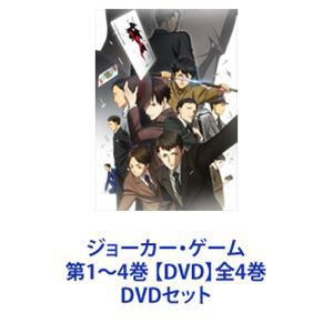ジョーカー・ゲーム 第1〜4巻 【DVD】全4巻 [DVDセット]