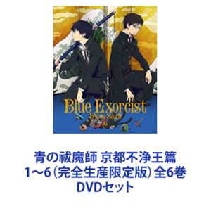 青の祓魔師 京都不浄王篇 1〜6（完全生産限定版）全6巻 [DVDセット]