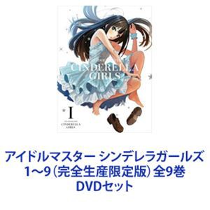 アイドルマスター シンデレラガールズ 1〜9（完全生産限定版）全9巻 [DVDセット]