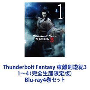 Thunderbolt Fantasy 東離劍遊紀3 1〜4（完全生産限定版） [Blu-ray4巻セット]