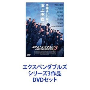 エクスペンダブルズ シリーズ3作品 [DVDセット]