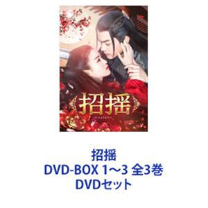 招揺 DVD-BOX 1〜3 全3巻 [DVDセット]