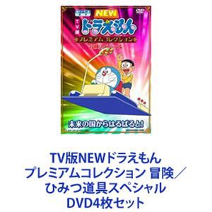 TV版NEWドラえもん プレミアムコレクション 冒険／ひみつ道具スペシャル [DVD4枚セット]