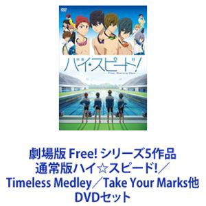 劇場版 Free! シリーズ5作品 通常版 ハイ☆スピード!／Timeless Medley／Take Your Marks他 [DVDセット]