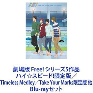 劇場版 Free! シリーズ5作品 ハイ☆スピード!限定版／Timeless Medley／Take Your Marks限定版 他 [Blu-rayセット]