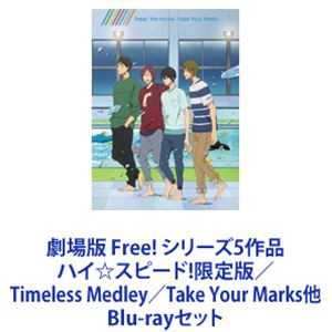 劇場版 Free! シリーズ5作品 ハイ☆スピード!限定版／Timeless Medley／Take Your Marks他 [Blu-rayセット]