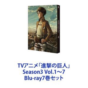 TVアニメ「進撃の巨人」Season3 Vol.1〜7 [Blu-ray7巻セット]｜au PAY マーケット