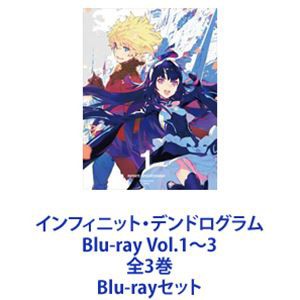 インフィニット・デンドログラム Blu-ray Vol.1〜3 全3巻 [Blu-rayセット]