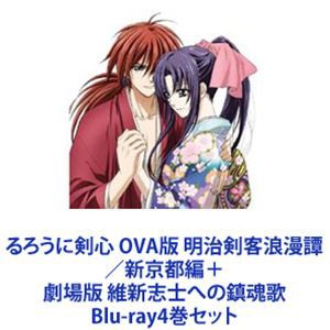 るろうに剣心 OVA版 明治剣客浪漫譚／新京都編＋劇場版 維新志士への鎮魂歌 [Blu-ray4巻セット]