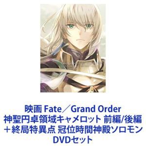 映画 Fate／Grand Order 神聖円卓領域キャメロット 前編／後編＋終局特異点 冠位時間神殿ソロモン [DVDセット]