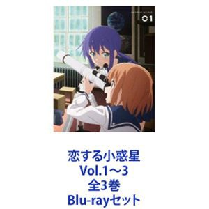 恋する小惑星 Vol.1〜3 全3巻 [Blu-rayセット]