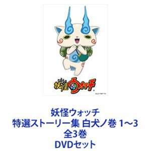 妖怪ウォッチ 特選ストーリー集 白犬ノ巻 1〜3 全3巻 [DVDセット]