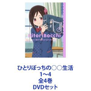 ひとりぼっちの○○生活 1〜4 全4巻 [DVDセット]