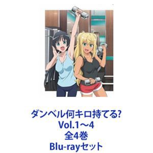 ダンベル何キロ持てる? Vol.1〜4 全4巻 [Blu-rayセット]