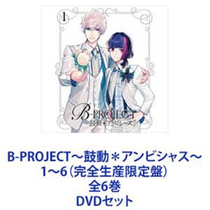 B-PROJECT〜鼓動＊アンビシャス〜 1〜6（完全生産限定盤）全6巻 [DVDセット]