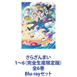 さらざんまい 1〜6（完全生産限定版）全6巻 [Blu-rayセット]