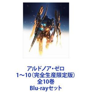 アルドノア・ゼロ 1〜10（完全生産限定版）全10巻 [Blu-rayセット]