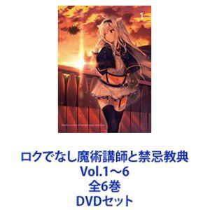 ロクでなし魔術講師と禁忌教典 Vol.1〜6 全6巻 DVDセット