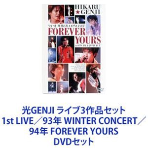 光GENJI ライブ3作品セット 1st LIVE／93年 WINTER CONCERT／94年 FOREVER YOURS [DVDセット]