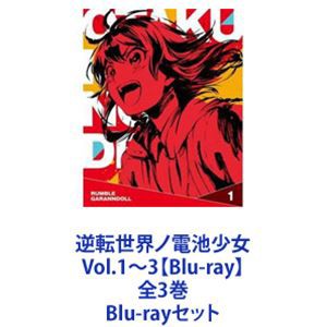 逆転世界ノ電池少女 Vol.1〜3【Blu-ray】全3巻 [Blu-rayセット]