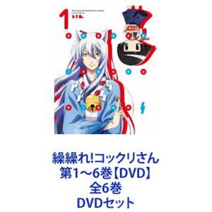 繰繰れ!コックリさん 第1〜6巻【DVD】全6巻 [DVDセット]