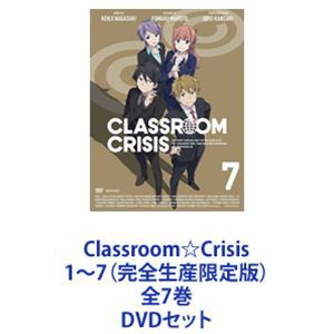 Classroom☆Crisis 1〜7（完全生産限定版）全7巻 [DVDセット]の通販はau PAY マーケット - エスネット ストアー | au  PAY マーケット－通販サイト