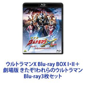 ウルトラマンX Blu-ray BOX I・II＋劇場版 きたぞ!われらのウルトラマン [Blu-ray3枚セット]