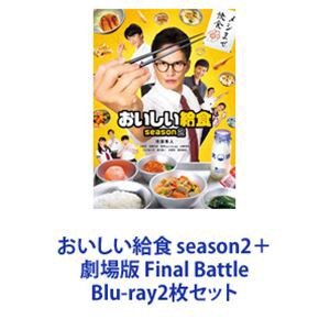 おいしい給食 season2＋劇場版 Final Battle [Blu-ray2枚セット]