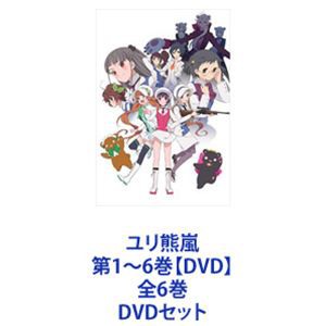 ユリ熊嵐 第1〜6巻【DVD】全6巻 [DVDセット]