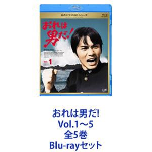 おれは男だ! Vol.1〜5 全5巻 [Blu-rayセット]