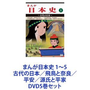 まんが日本史 1〜5 古代の日本／飛鳥と奈良／平安／源氏と平家 [DVD5巻セット]