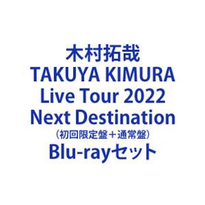 木村拓哉／TAKUYA KIMURA Live Tour 2022 Next Destination（初回限定盤＋通常盤）  [Blu-rayセット]の通販はau PAY マーケット - エスネット ストアー | au PAY マーケット－通販サイト