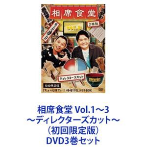 相席食堂 Vol.1〜3 〜ディレクターズカット〜（初回限定版） [DVD3巻セット]
