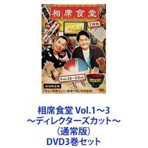 相席食堂 Vol.1〜3 〜ディレクターズカット〜 (通常版) DVD3巻セット