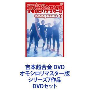 吉本超合金 DVD オモシロリマスター版 シリーズ7作品 [DVDセット]