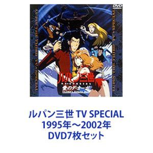 ルパン三世 TV SPECIAL 1995年〜2002年 [DVD7枚セット]