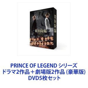 PRINCE OF LEGEND シリーズ ドラマ2作品＋劇場版2作品 （豪華版）  [DVD5枚セット]