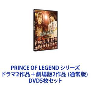 PRINCE OF LEGEND シリーズ ドラマ2作品＋劇場版2作品 （通常版）  [DVD5枚セット]