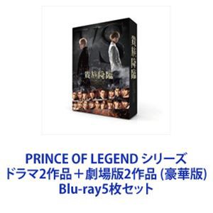 PRINCE OF LEGEND シリーズ ドラマ2作品＋劇場版2作品 （豪華版）  [Blu-ray5枚セット]