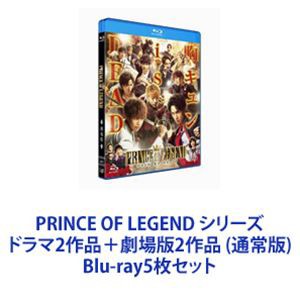 PRINCE OF LEGEND シリーズ ドラマ2作品＋劇場版2作品 （通常版）  [Blu-ray5枚セット]