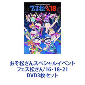 おそ松さんスペシャルイベント フェス松さん’16・18・21 [DVD3枚セット]