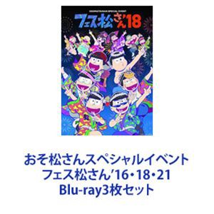 おそ松さんスペシャルイベント フェス松さん’16・18・21 [Blu-ray3枚セット]