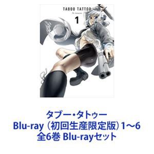 タブー・タトゥー Blu-ray （初回生産限定版）1〜6 全6巻 [Blu-rayセット]