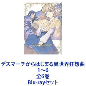 デスマーチからはじまる異世界狂想曲 1〜6 全6巻 [Blu-rayセット]