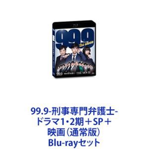 99.9-刑事専門弁護士-ドラマ1・2期＋SP＋映画（通常版） [Blu-rayセット]