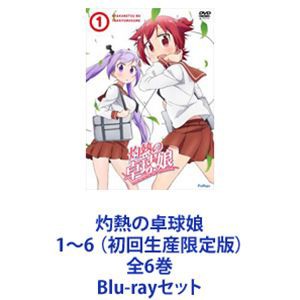 灼熱の卓球娘1〜6 （初回生産限定版）全6巻 [Blu-rayセット]