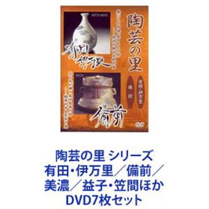 陶芸の里 シリーズ 有田・伊万里／備前／美濃／益子・笠間ほか [DVD7枚セット]